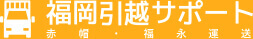 福岡引越しサポート